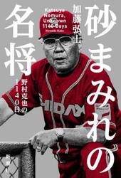 砂まみれの名将　野村克也の１１４０日