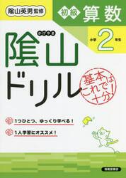 陰山ドリル初級算数　基本はこれで十分！　小学２年生