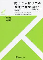 問いからはじめる家族社会学　多様化する家族の包摂に向けて