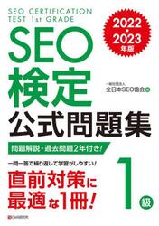 ＳＥＯ検定公式問題集１級　問題解説・過去問題２回付き！　２０２２・２０２３年版