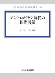 アントロポセン時代の国際関係