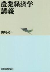 農業経済学講義　オンデマンド版