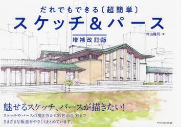 だれでもできる〈超簡単〉スケッチ＆パース