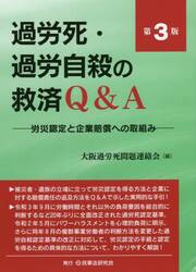 過労死・過労自殺の救済Ｑ＆Ａ　労災認定と企業賠償への取組み