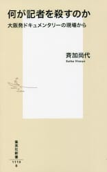 何が記者を殺すのか　大阪発ドキュメンタリーの現場から