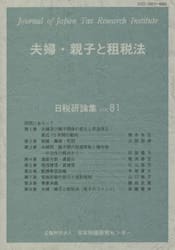 夫婦・親子と租税法