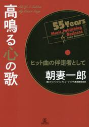高鳴る心の歌　ヒット曲の伴走者として