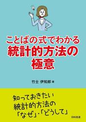 ことばの式でわかる統計的方法の極意