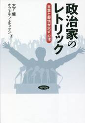 政治家のレトリック　言葉と表情が示す心理
