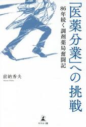「医薬分業」への挑戦　８６年続く調剤薬局奮闘記