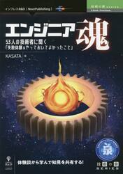 エンジニア魂　５３人の技術者に聞く「失敗体験＆やっておいてよかったこと」　体験談から学んで知見を共有する！