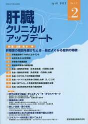肝臓クリニカルアップデート　Ｖｏｌ．７Ｎｏ．２（２０２２．４）