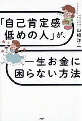 「自己肯定感低めの人」が、一生お金に困らない方法
