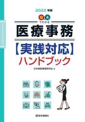 Ｑ＆Ａでわかる医療事務〈実践対応〉ハンドブック　２０２２年版