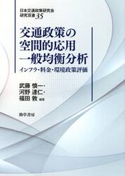 交通政策の空間的応用一般均衡分析　インフラ・料金・環境政策評価