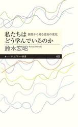 私たちはどう学んでいるのか　創発から見る認知の変化