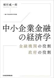 中小企業金融の経済学　金融機関の役割政府の役割