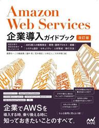Ａｍａｚｏｎ　Ｗｅｂ　Ｓｅｒｖｉｃｅｓ企業導入ガイドブック　実担当者や意思決定者が知っておくべき、ＡＷＳ導入の戦略策定、開発・運用プロセス、組織、システム設計、セキュリティ、人材育成、移行方法　ＡＷＳ導入・乗り換えのための総合的な知識を入手！