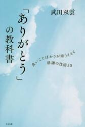 「ありがとう」の教科書　良いことばかりが降りそそぐ感謝の技術３０