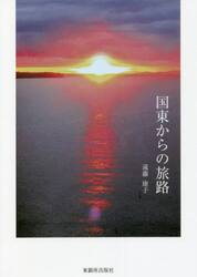国東からの旅路