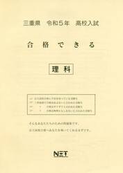 令５　三重県　合格できる　理科