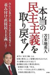 本当の民主主義を取り戻せ！　みんなが豊かに暮らせる社会を実現する「重み付け直接民主主義」とは？