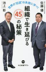 組織で生き延びる４５の秘策　世界の“巨匠”の失敗に学べ！