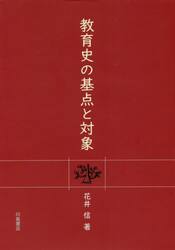 教育史の基点と対象