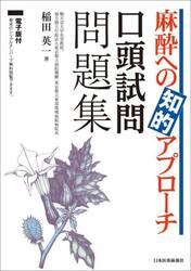 麻酔への知的アプローチ口頭試問問題集