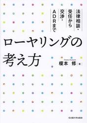 ローヤリングの考え方　法律相談・受任から交渉・ＡＤＲまで
