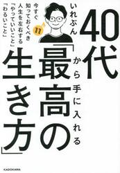 ４０代から手に入れる「最高の生き方」　今すぐ知っておくべき人生を左右する「やっていいこと」「わるいこと」