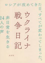 ウクライナ戦争日記