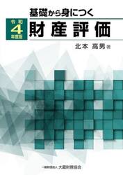 基礎から身につく財産評価　令和４年度版