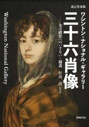 ワシントン・ナショナル・ギャラリー三十六肖像　美の殿堂へのいざない・補遺