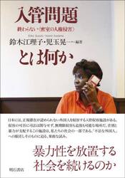 入管問題とは何か　終わらない〈密室の人権侵害〉