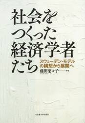 社会をつくった経済学者たち　スウェーデン・モデルの構想から展開へ