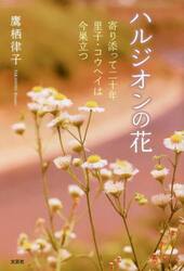 ハルジオンの花　寄り添って二十年里子・コウヘイは今巣立つ
