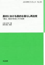 農村における農的な暮らし再出発　「農活」集団の形成とその役割