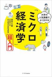 大学の人気講義でよく分かる「ミクロ経済学」超入門