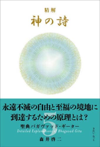 森井啓二先生 聖典「神の詩（バガヴァッドギーター）」を紐解く