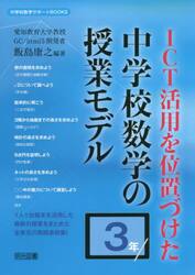 ＩＣＴ活用を位置づけた中学校数学の授業モデル　３年