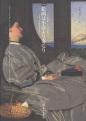 絵画は小説より奇なり　一八世紀と一九世紀のイギリス絵画を読む