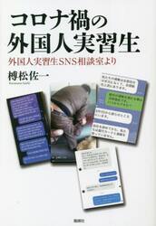 コロナ禍の外国人実習生　外国人実習生ＳＮＳ相談室より