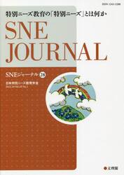 ＳＮＥジャーナル　Ｖｏｌ．２８Ｎｏ．１