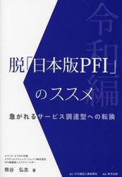 脱「日本版ＰＦＩ」のススメ　令和編　急がれるサービス調達型への転換
