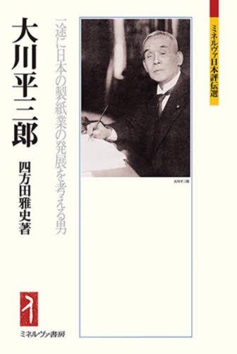 大川平三郎 一途に日本の製紙業の発展を考える男/四方田雅史／著 本・コミック ： オンライン書店ehon