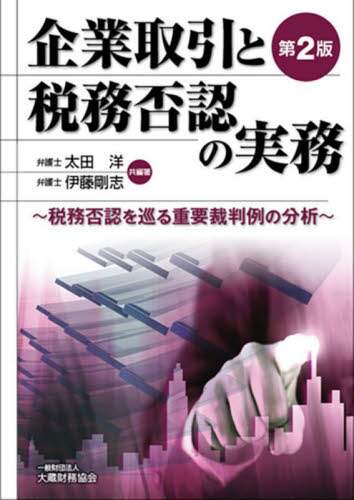 企業取引と税務否認の実務 税務否認を巡る重要裁判例の分析/太田
