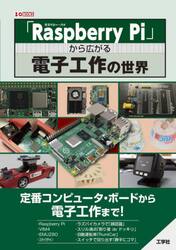 「Ｒａｓｐｂｅｒｒｙ　Ｐｉ」から広がる電子工作の世界　定番コンピュータ・ボードから電子工作まで！