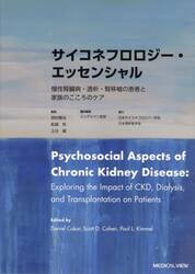 サイコネフロロジー・エッセンシャル　慢性腎臓病・透析・腎移植の患者と家族のこころのケア