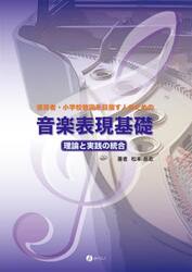 保育者・小学校教諭を目指す人のための音楽表現基礎　理論と実践の統合